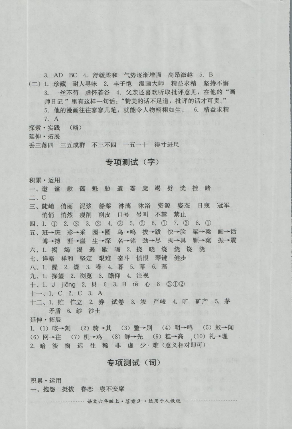 2016年單元測試六年級語文上冊人教版四川教育出版社 參考答案第9頁