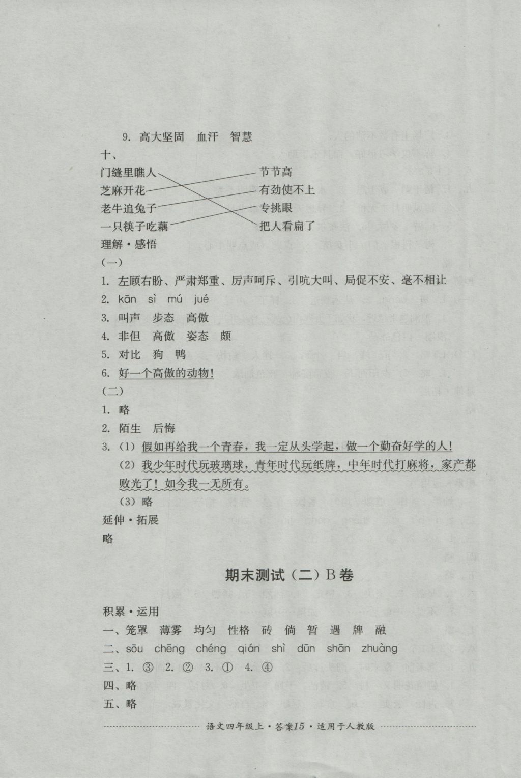 2016年單元測(cè)試四年級(jí)語(yǔ)文上冊(cè)人教版四川教育出版社 參考答案第13頁(yè)