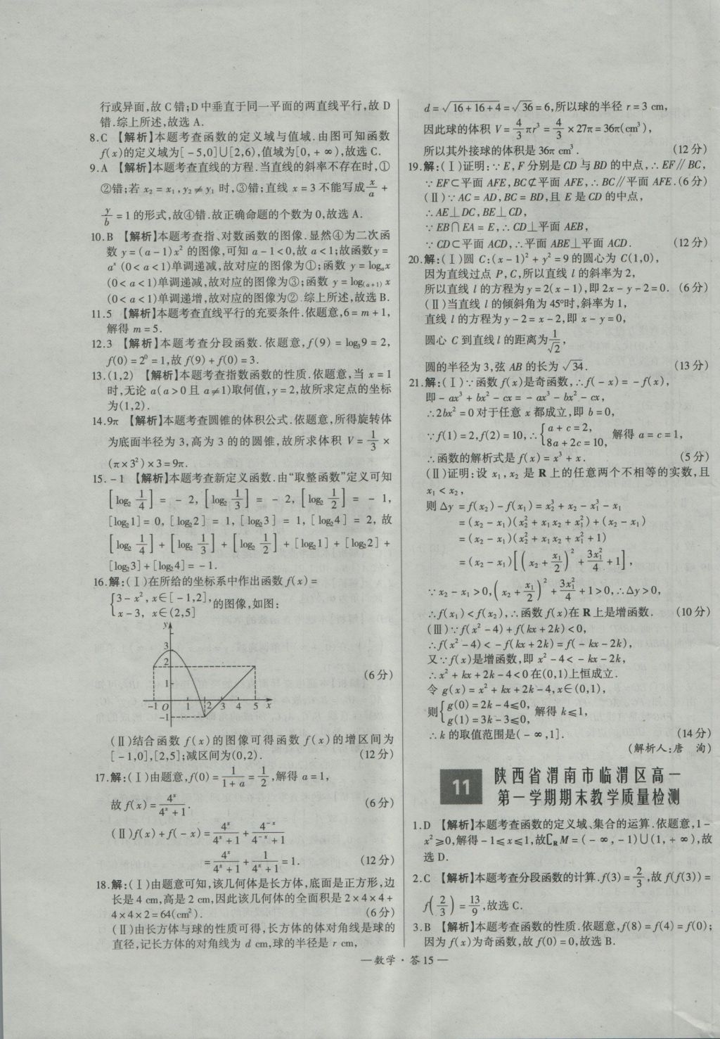 高中名校期中期末聯(lián)考測(cè)試卷數(shù)學(xué)必修1、2北師大版 參考答案第15頁(yè)