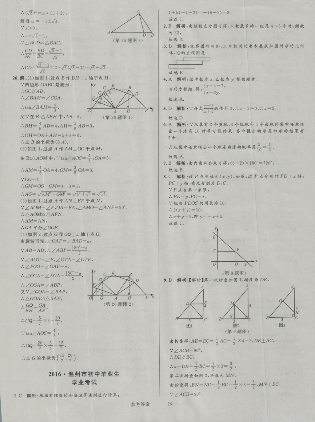 2017年中考真題匯編數(shù)學(xué) 參考答案第26頁(yè)