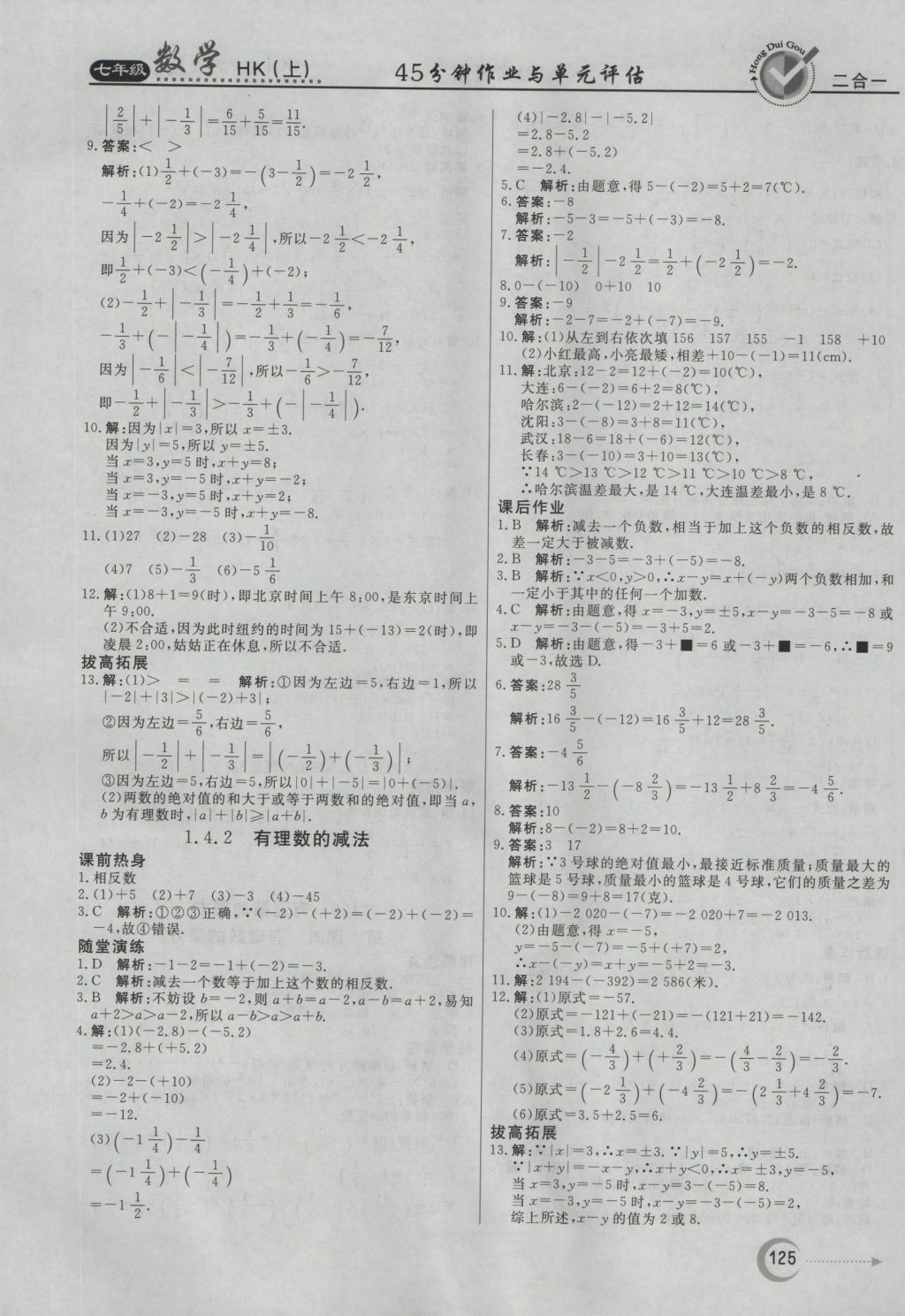 2016年紅對勾45分鐘作業(yè)與單元評估七年級數(shù)學(xué)上冊滬科版 參考答案第5頁