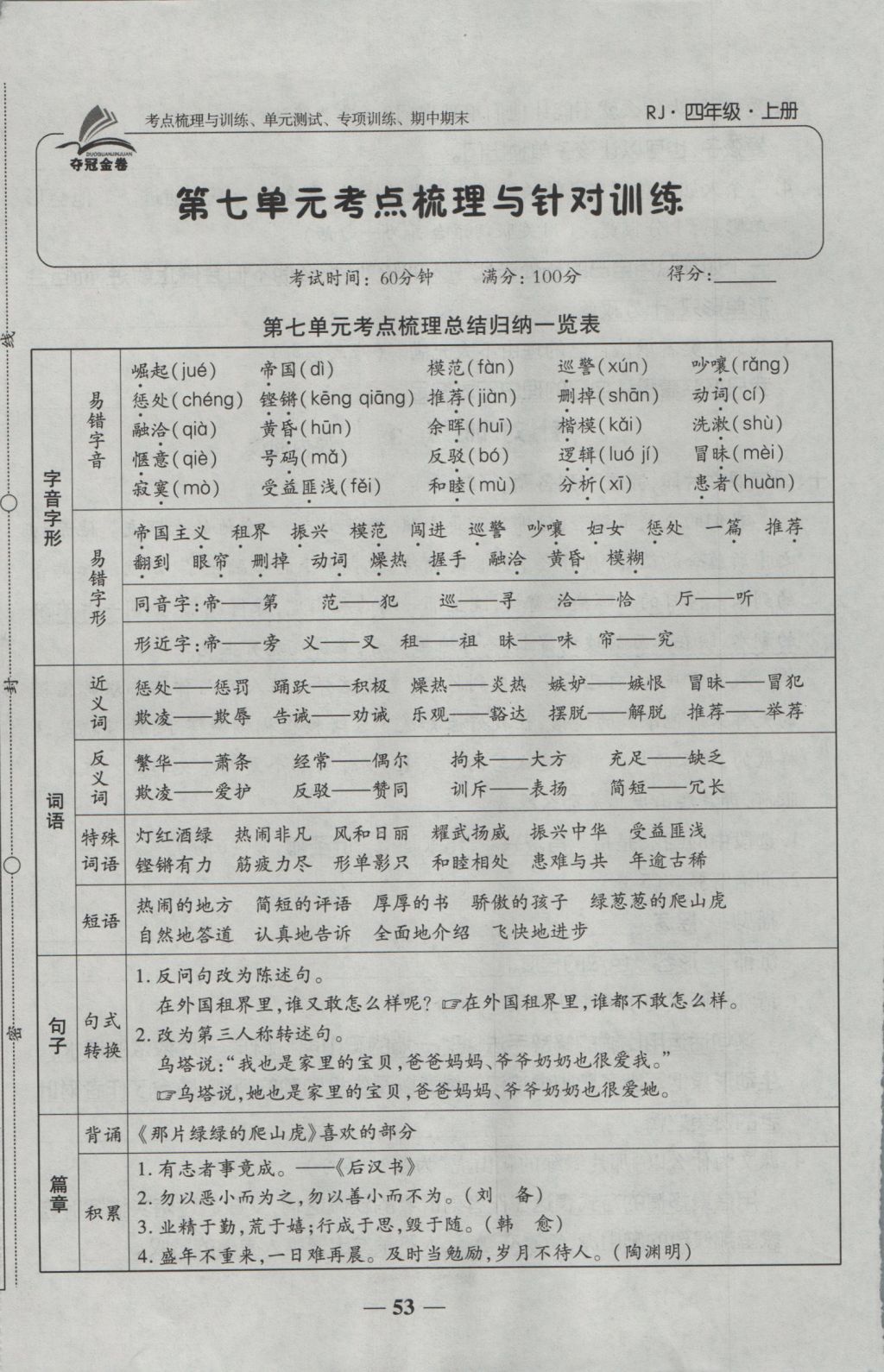 2016年奪冠金卷考點梳理全優(yōu)卷四年級語文上冊人教版 參考答案第53頁