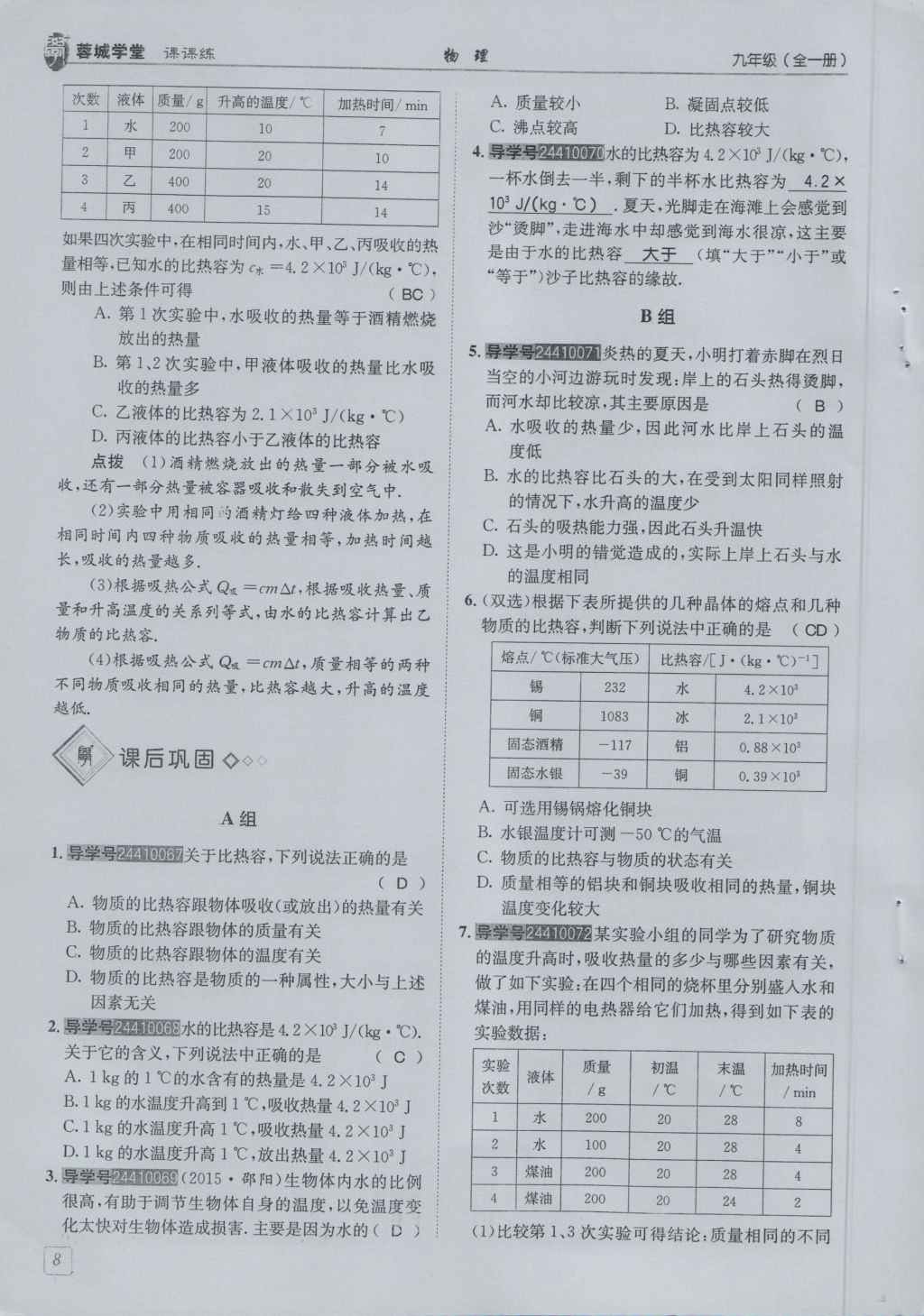 2016年蓉城學(xué)堂課課練九年級(jí)物理全一冊(cè)人教版 第1章 分子動(dòng)理論與內(nèi)能第100頁(yè)