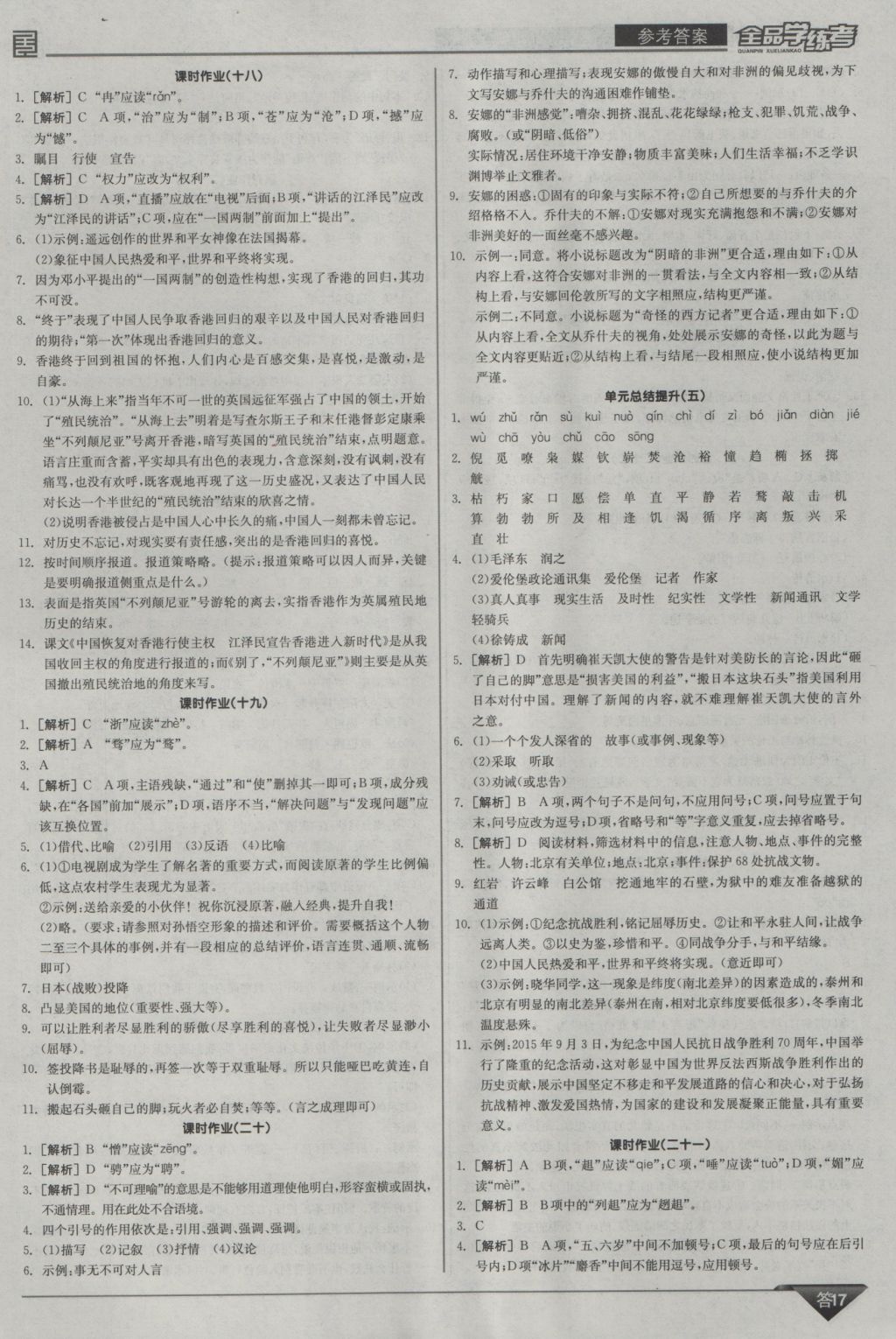 2016年全品學(xué)練考九年級(jí)語文上冊(cè)北師大版 參考答案第17頁