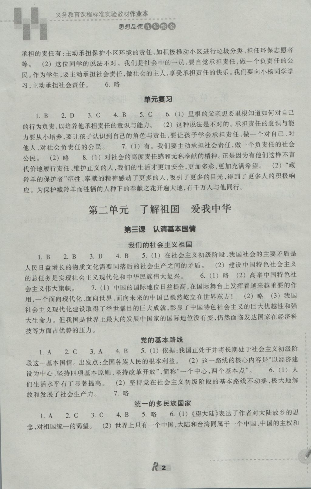 2016年作業(yè)本九年級思想品德全一冊人教版浙江教育出版社 參考答案第2頁