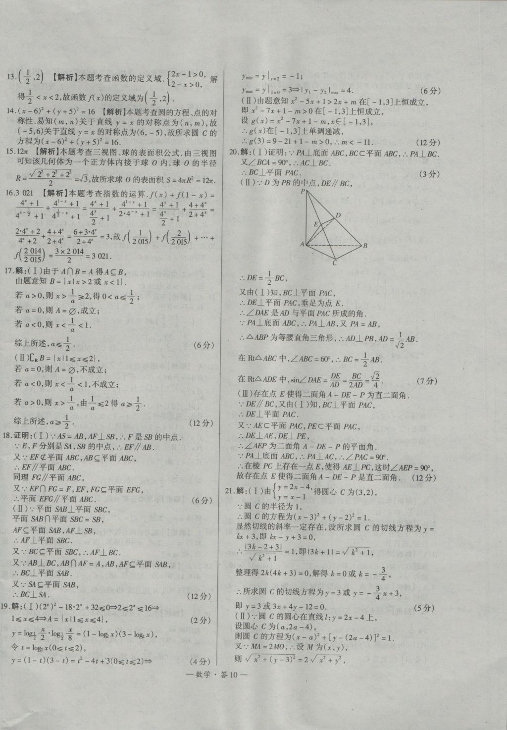 高中名校期中期末聯(lián)考測試卷數(shù)學(xué)必修1、2北師大版 參考答案第10頁