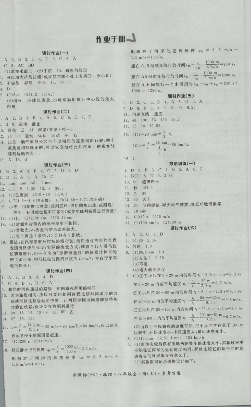 2016年全品学练考八年级物理全一册上沪科版 参考答案第4页