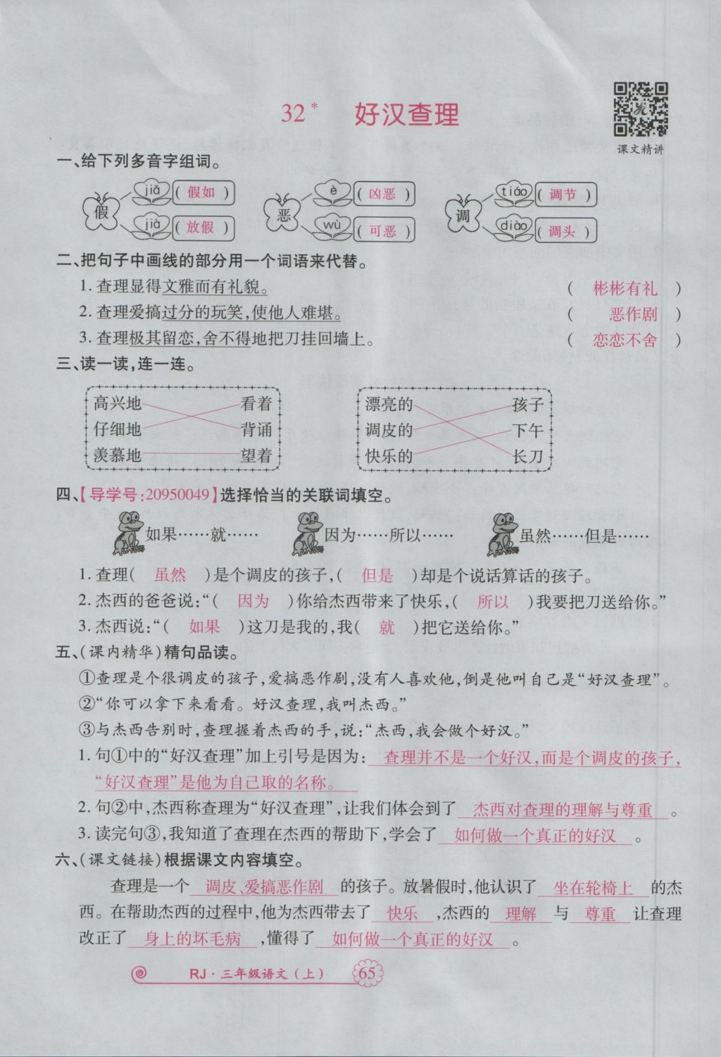 2016年畅优新课堂三年级语文上册人教版 参考答案第108页