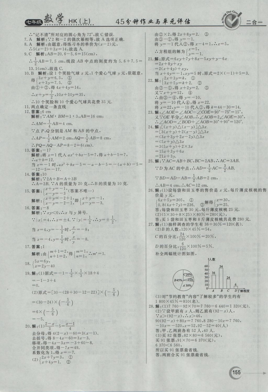 2016年紅對勾45分鐘作業(yè)與單元評估七年級數(shù)學(xué)上冊滬科版 參考答案第35頁