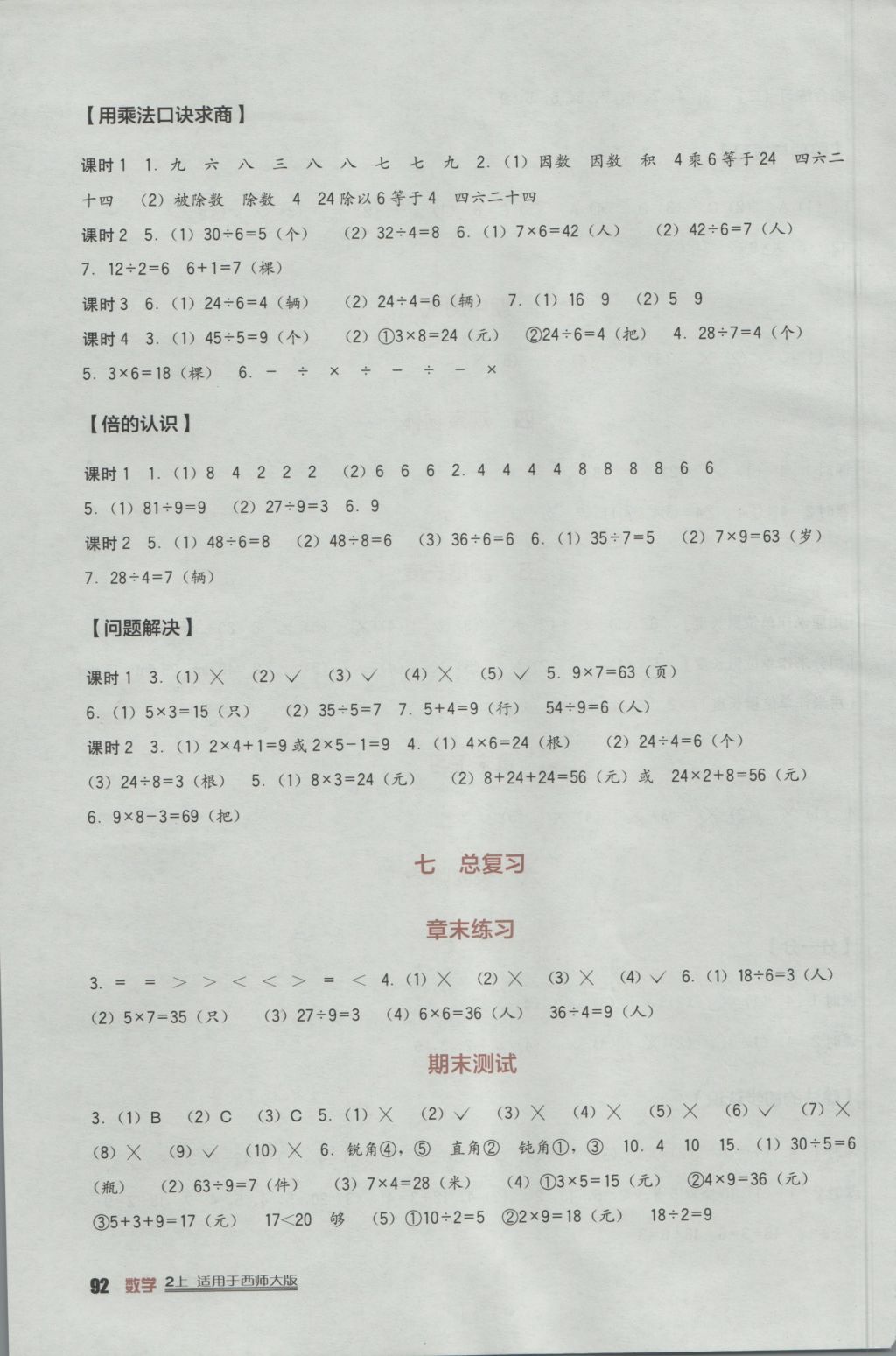 2016年小学生学习实践园地二年级数学上册西师大版 参考答案第4页