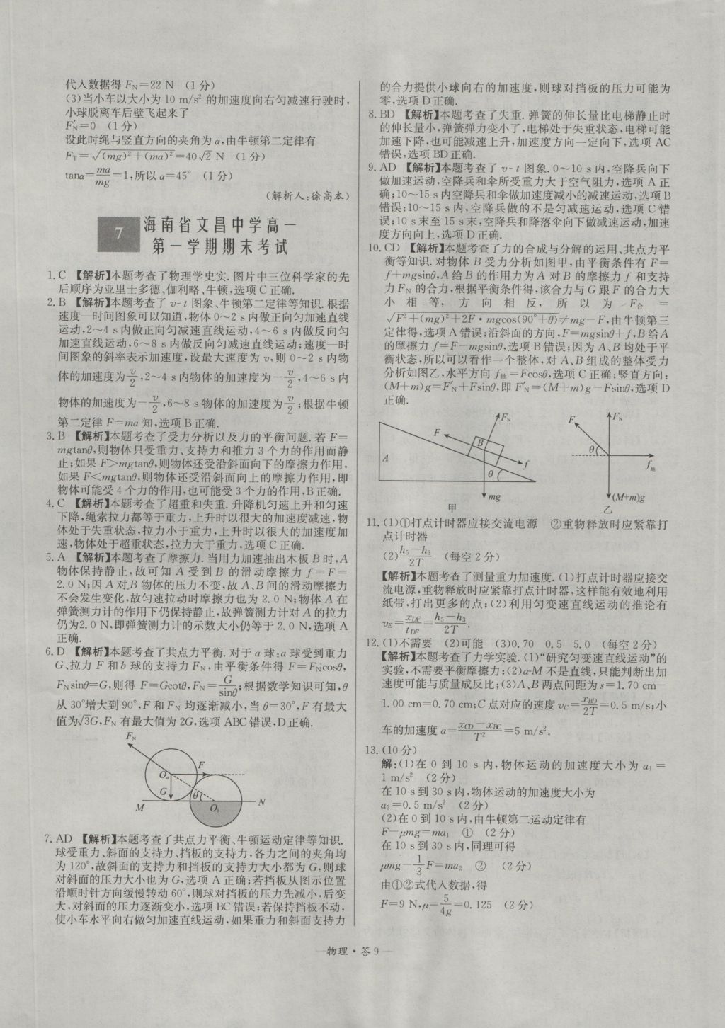 高中名校期中期末聯(lián)考測試卷物理必修1魯科版 參考答案第9頁