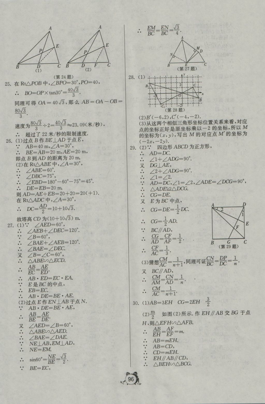 2016年單元雙測(cè)全程提優(yōu)測(cè)評(píng)卷九年級(jí)數(shù)學(xué)上冊(cè)青島版 參考答案第8頁(yè)