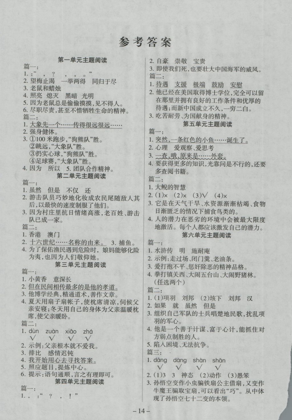 2016年優(yōu)佳好卷與教學(xué)完美結(jié)合六年級(jí)語(yǔ)文上冊(cè)蘇教版 主題閱讀答案第1頁(yè)