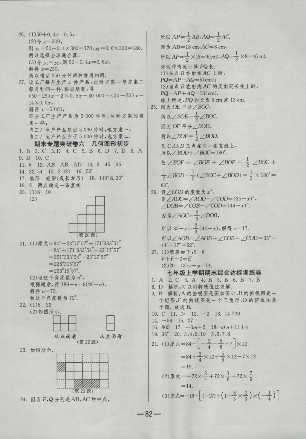 2016年期末闯关冲刺100分七年级数学上册人教版 参考答案第10页