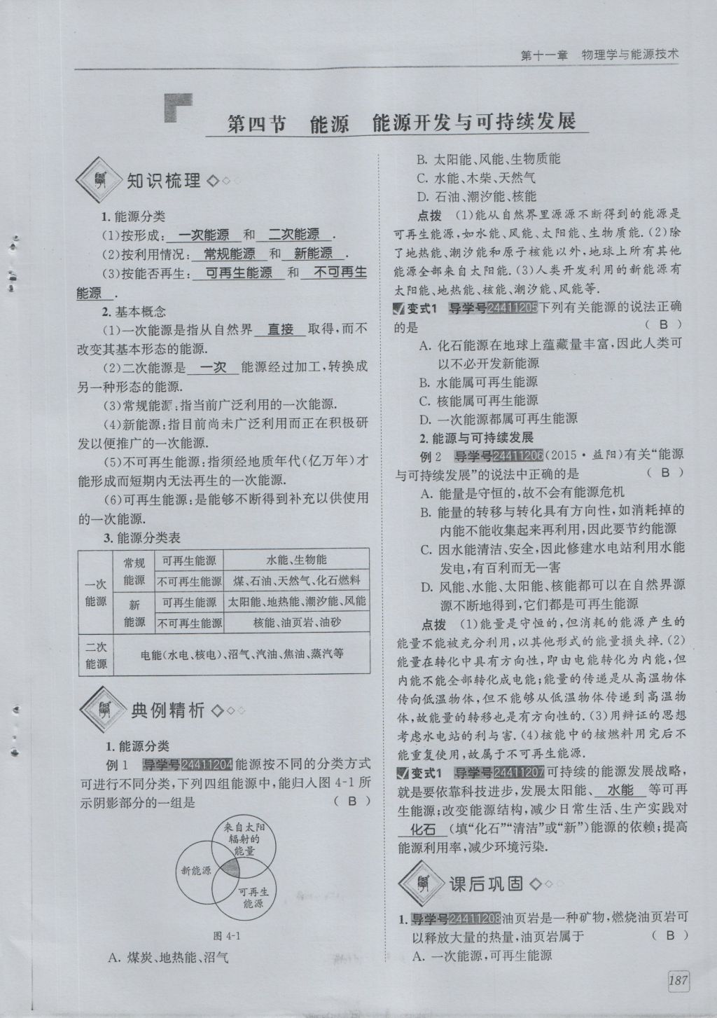 2016年蓉城學堂課課練九年級物理全一冊人教版 第11章 物理學與能源技術第89頁