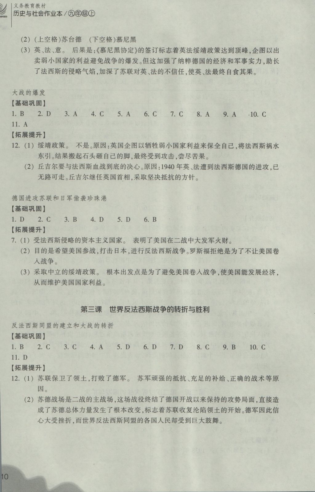 2016年作業(yè)本九年級歷史與社會上冊人教版浙江教育出版社 參考答案第10頁