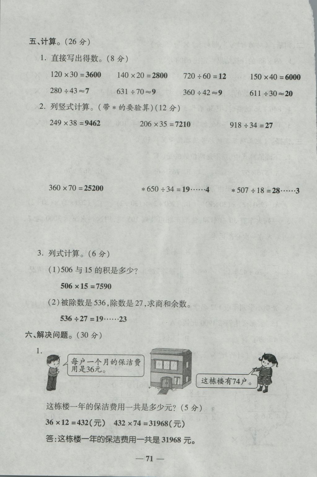 2016年夺冠金卷考点梳理全优卷四年级数学上册人教版 参考答案第71页