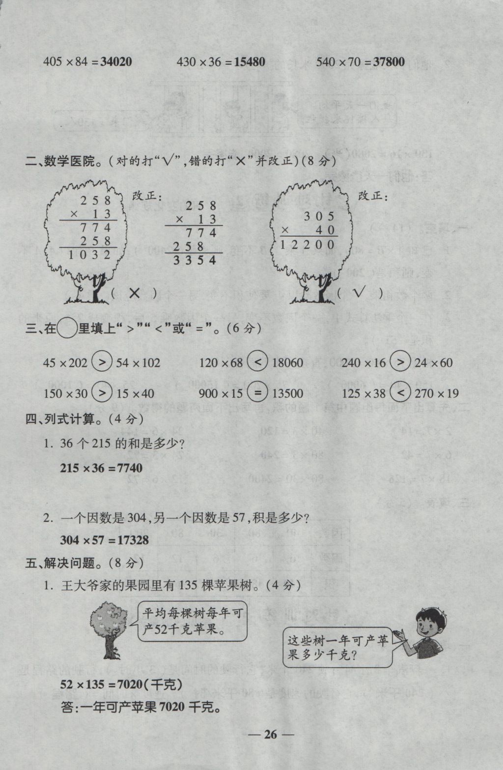 2016年夺冠金卷考点梳理全优卷四年级数学上册人教版 参考答案第26页