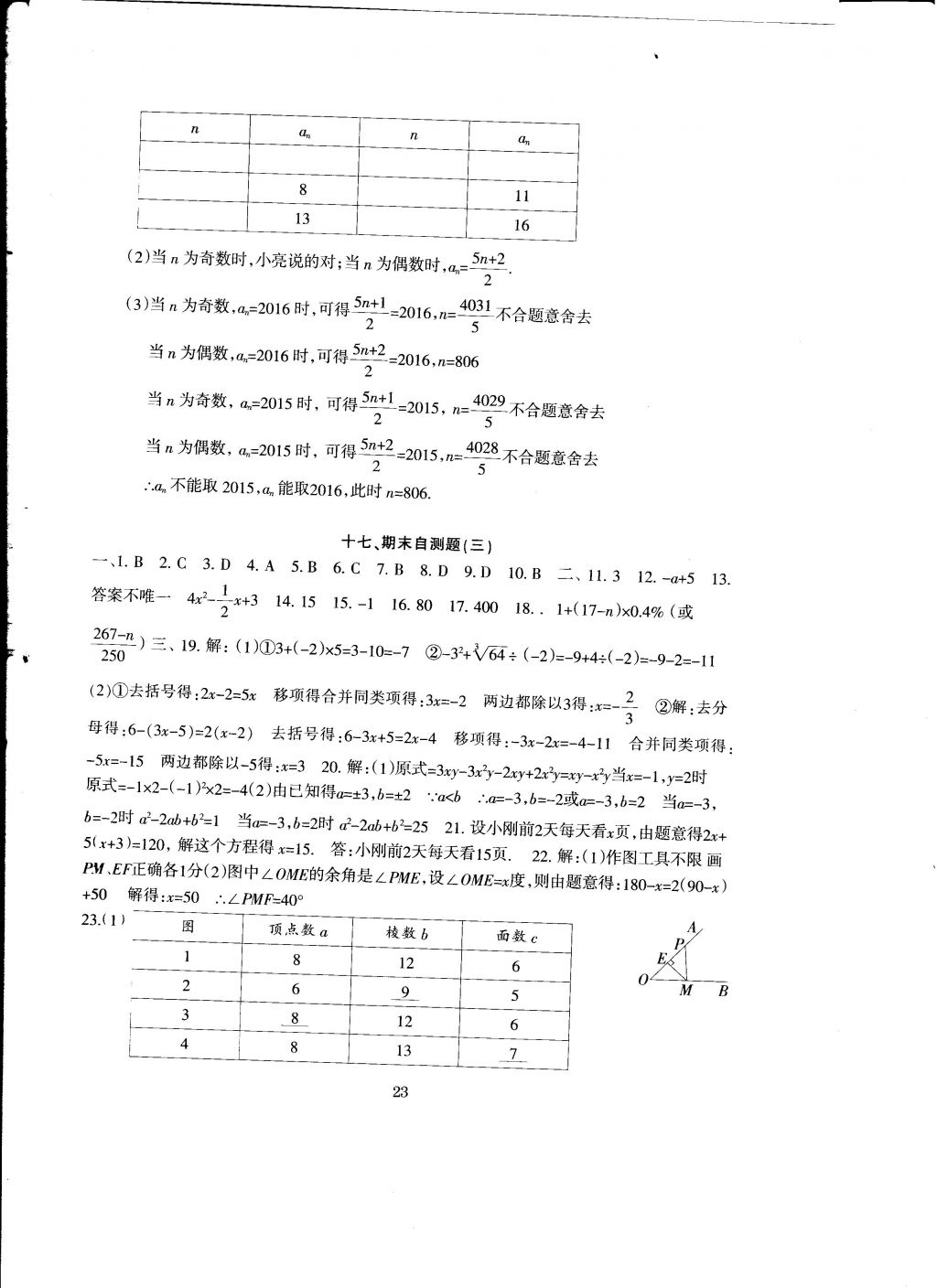 2016年全程助学与学效评估七年级数学上册 参考答案第23页