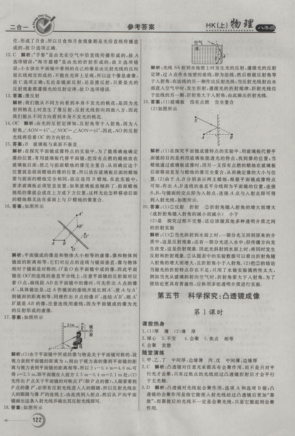 2016年紅對勾45分鐘作業(yè)與單元評估八年級物理上冊滬科版 參考答案第14頁