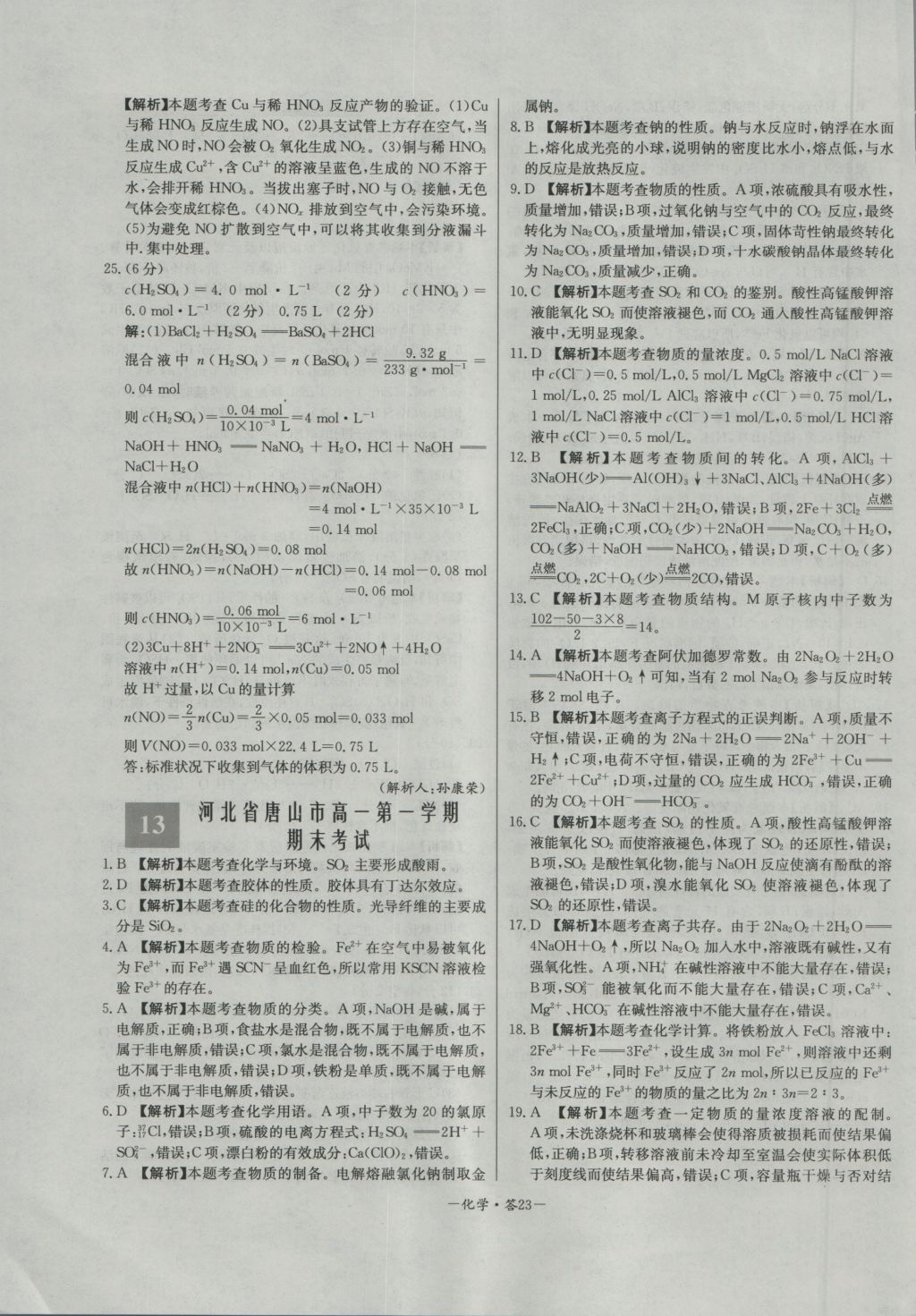 高中名校期中期末聯(lián)考測試卷化學必修1蘇教版 參考答案第23頁