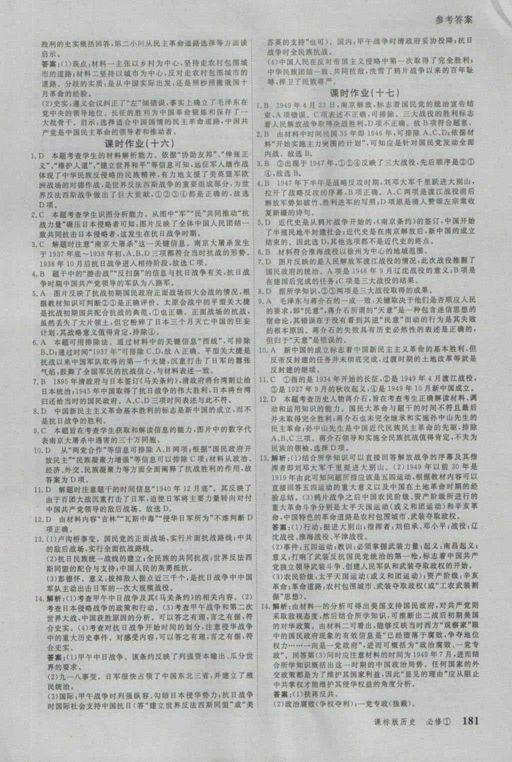 與名師對話高中新課標(biāo)同步導(dǎo)學(xué)案歷史必修1人教版 參考答案第21頁