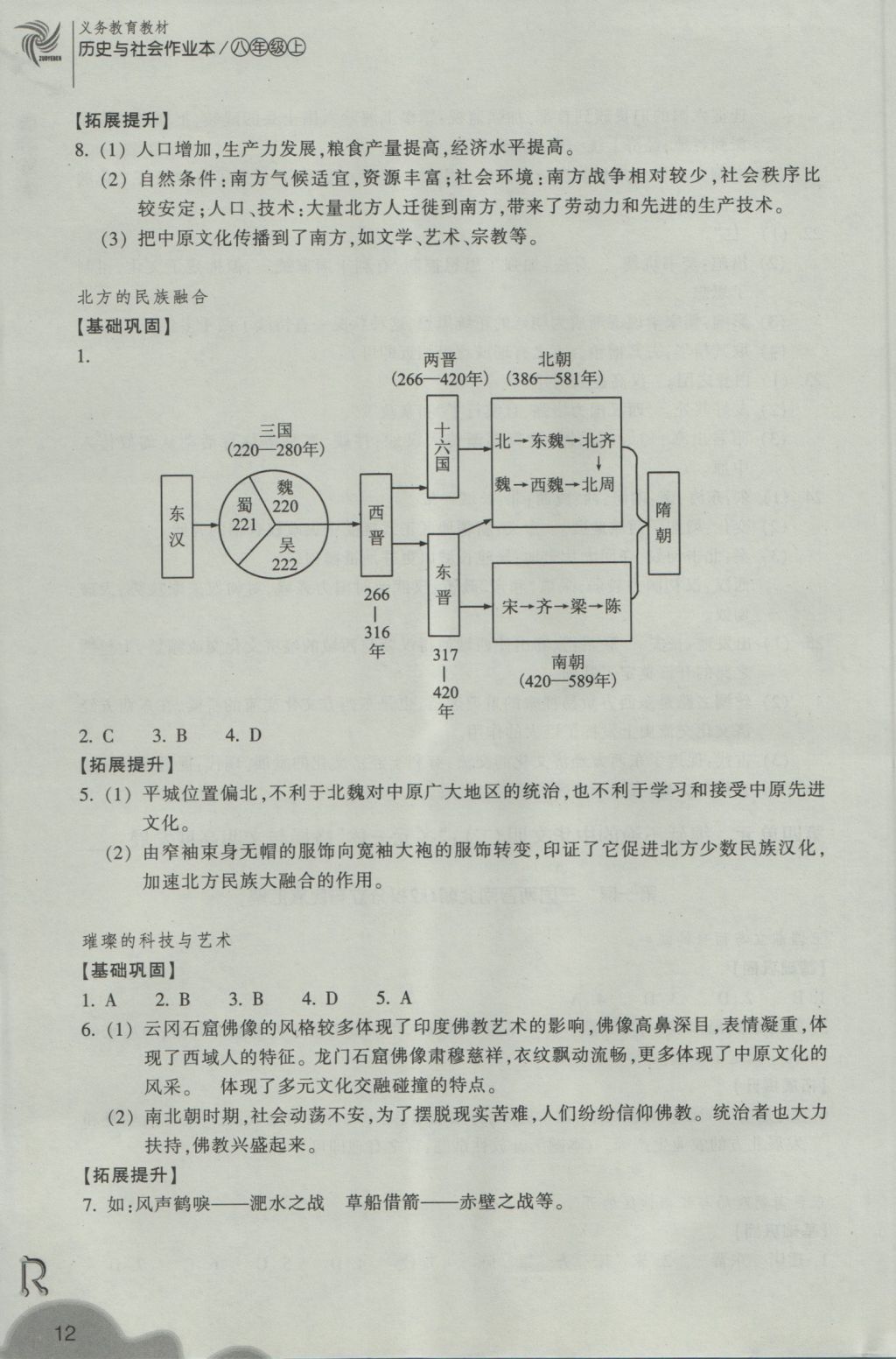 2016年作業(yè)本八年級歷史與社會上冊人教版浙江教育出版社 參考答案第12頁