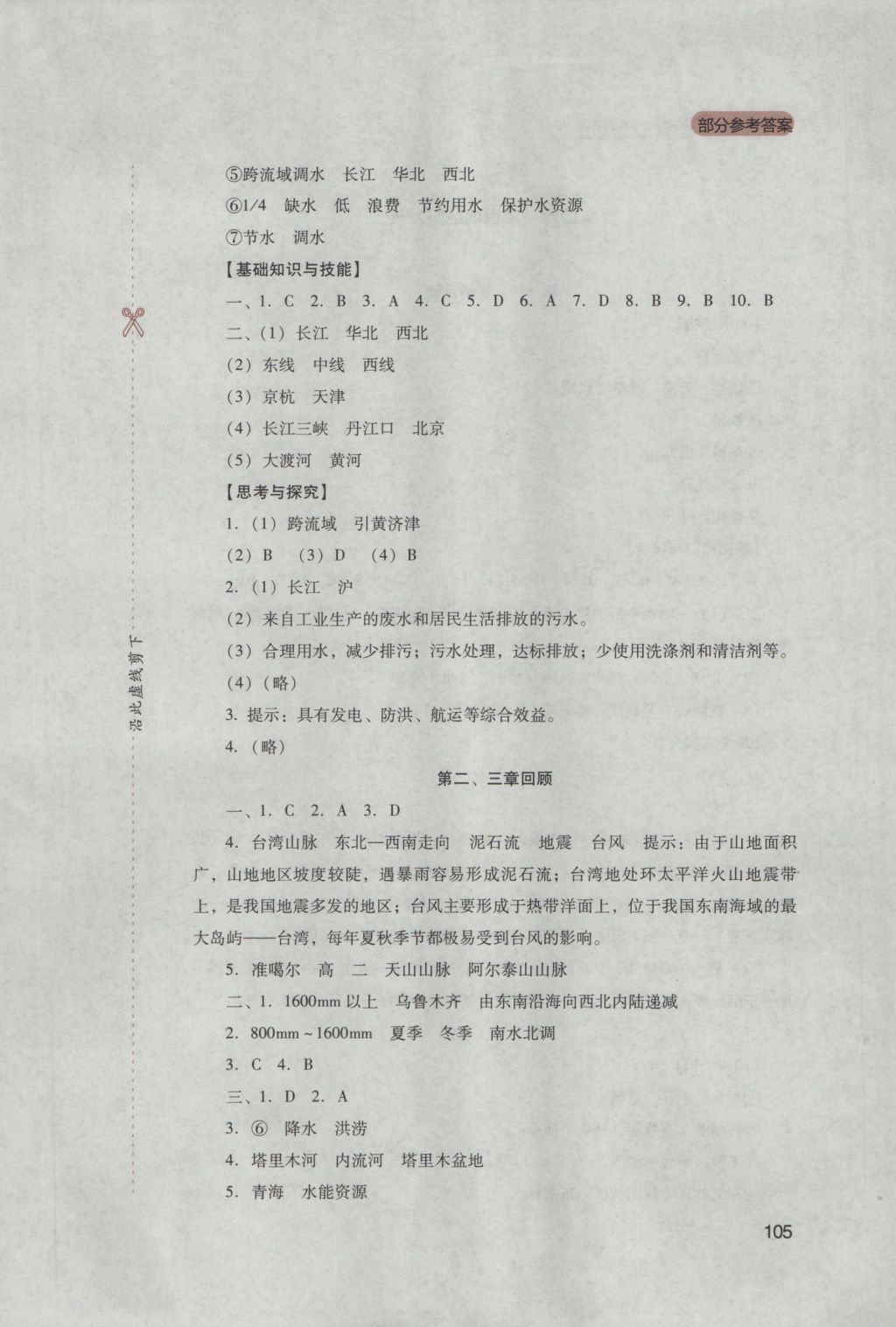 2016年新课程实践与探究丛书八年级地理上册人教版 参考答案第9页