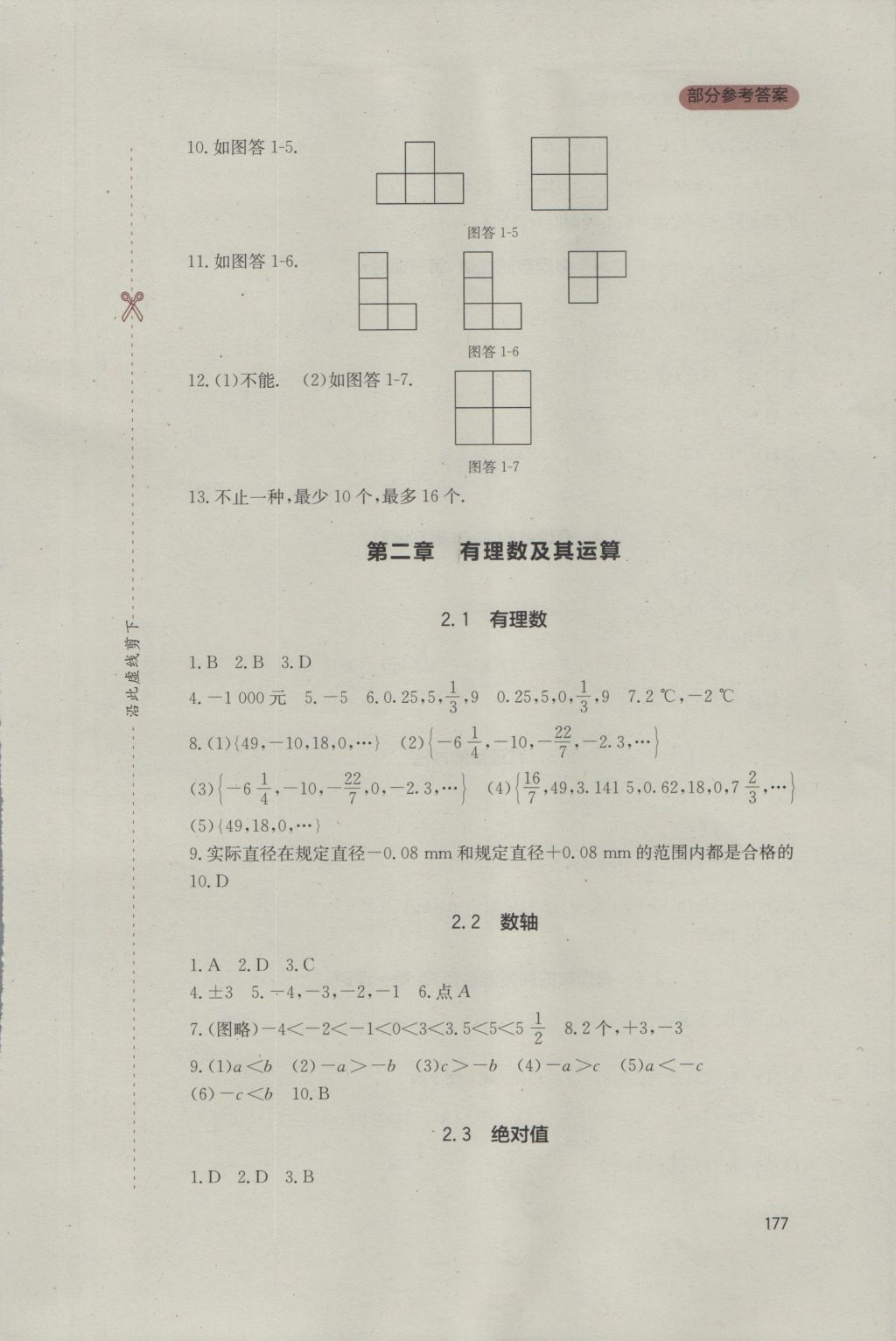 2016年新課程實踐與探究叢書七年級數(shù)學上冊北師大版 參考答案第3頁