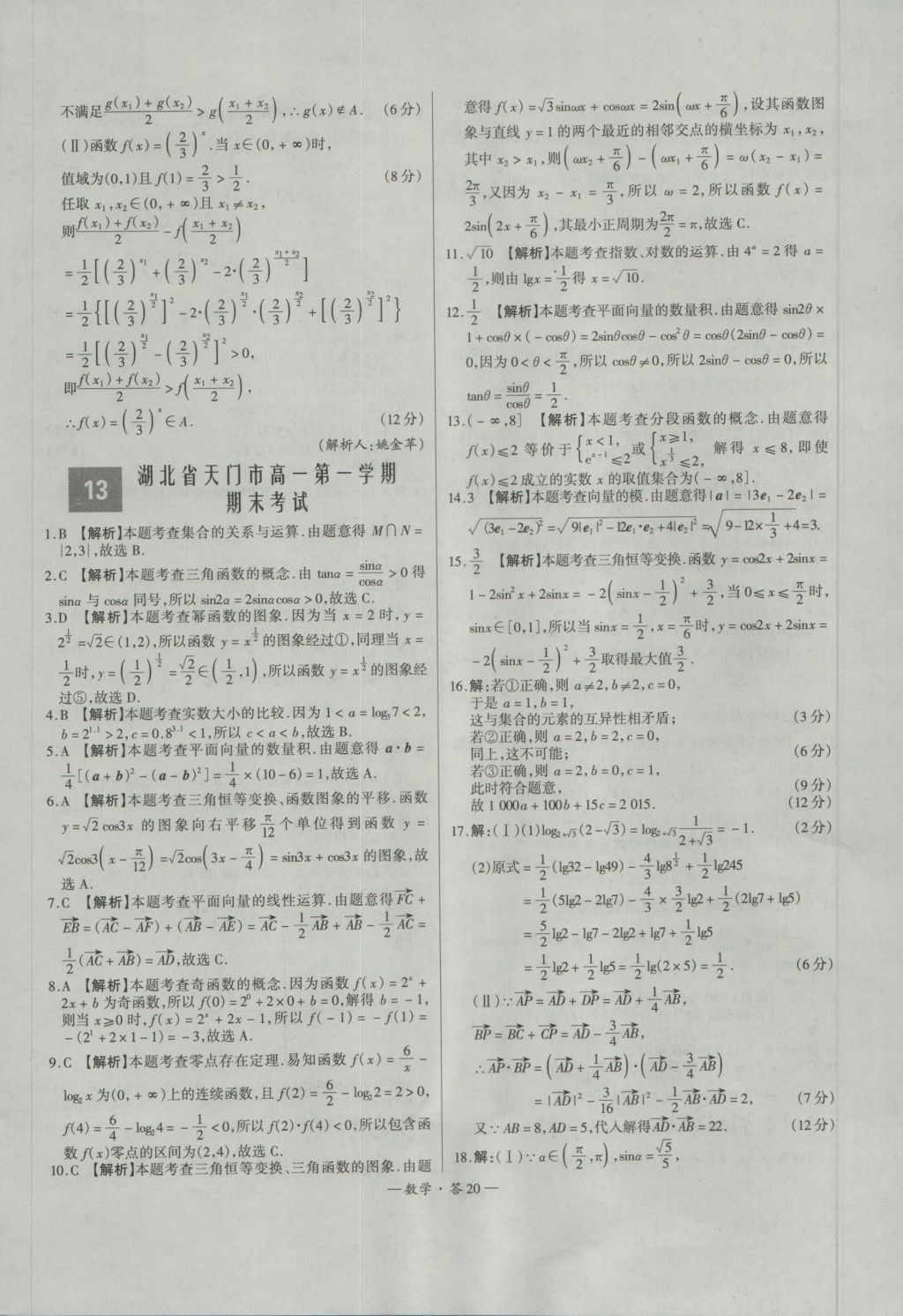 天利38套高中名校期中期末聯考測試卷數學必修1、4人教版 參考答案第20頁