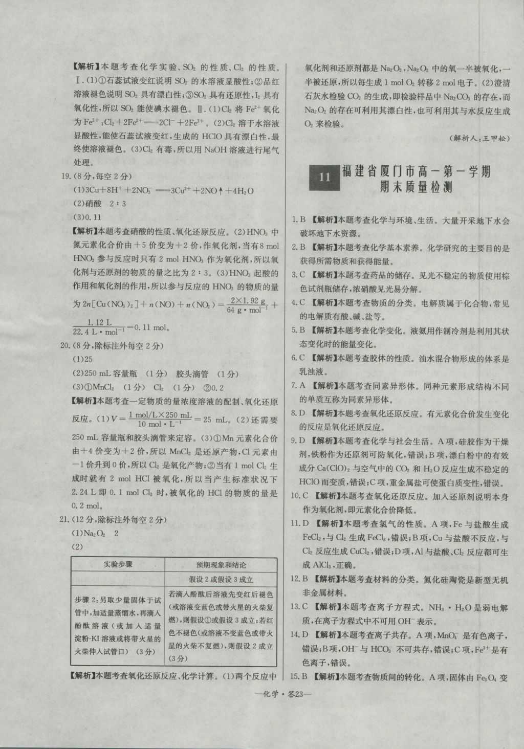 高中名校期中期末聯(lián)考測(cè)試卷化學(xué)必修1魯科版 參考答案第23頁(yè)