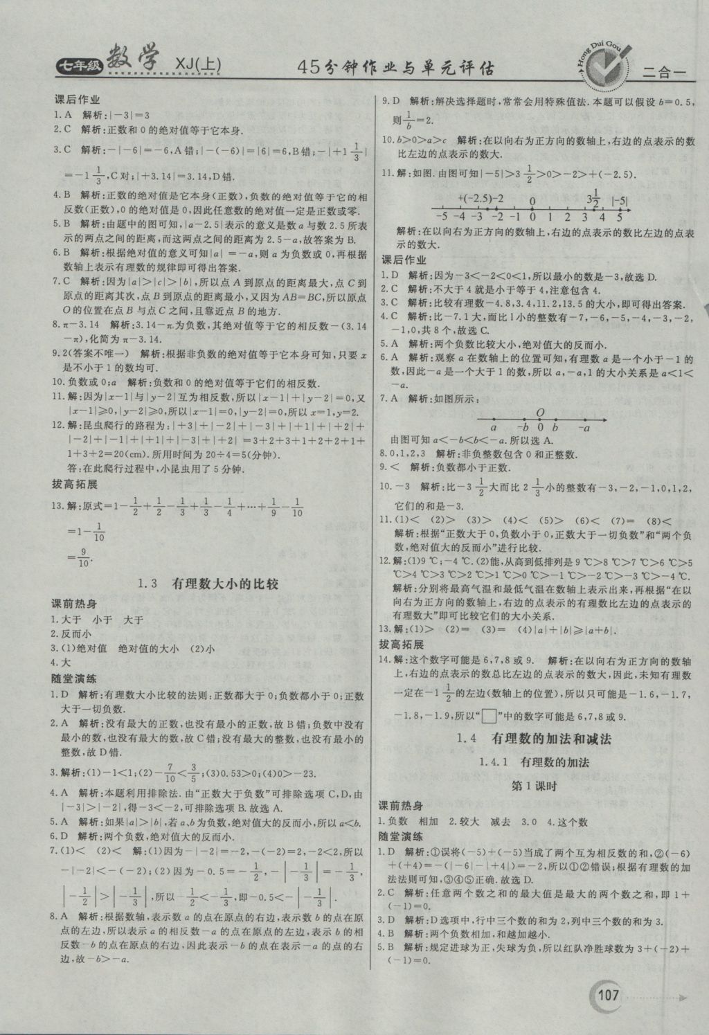 2016年红对勾45分钟作业与单元评估七年级数学上册湘教版 参考答案第3页