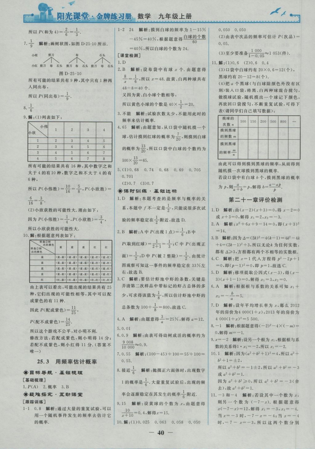 2016年阳光课堂金牌练习册九年级数学上册人教版 参考答案第22页