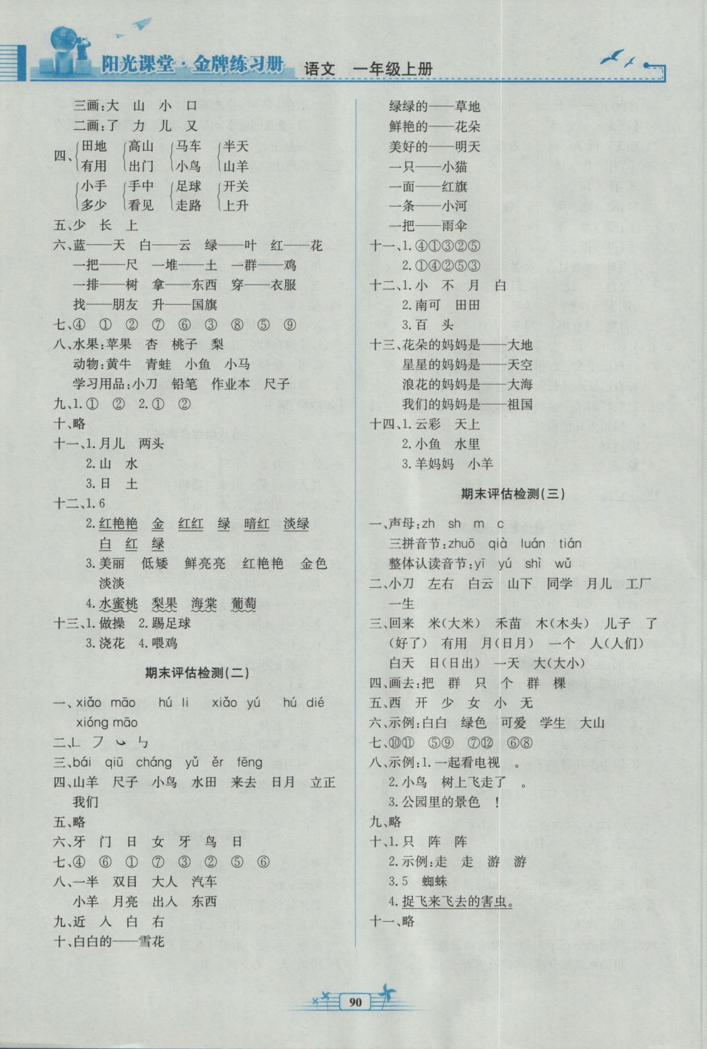 2016年陽(yáng)光課堂金牌練習(xí)冊(cè)一年級(jí)語(yǔ)文上冊(cè)人教版 參考答案第8頁(yè)