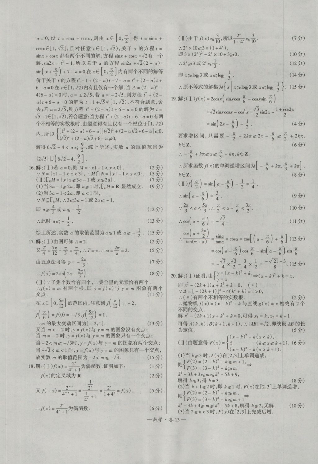 天利38套高中名校期中期末聯(lián)考測(cè)試卷數(shù)學(xué)必修1、4人教版 參考答案第13頁(yè)