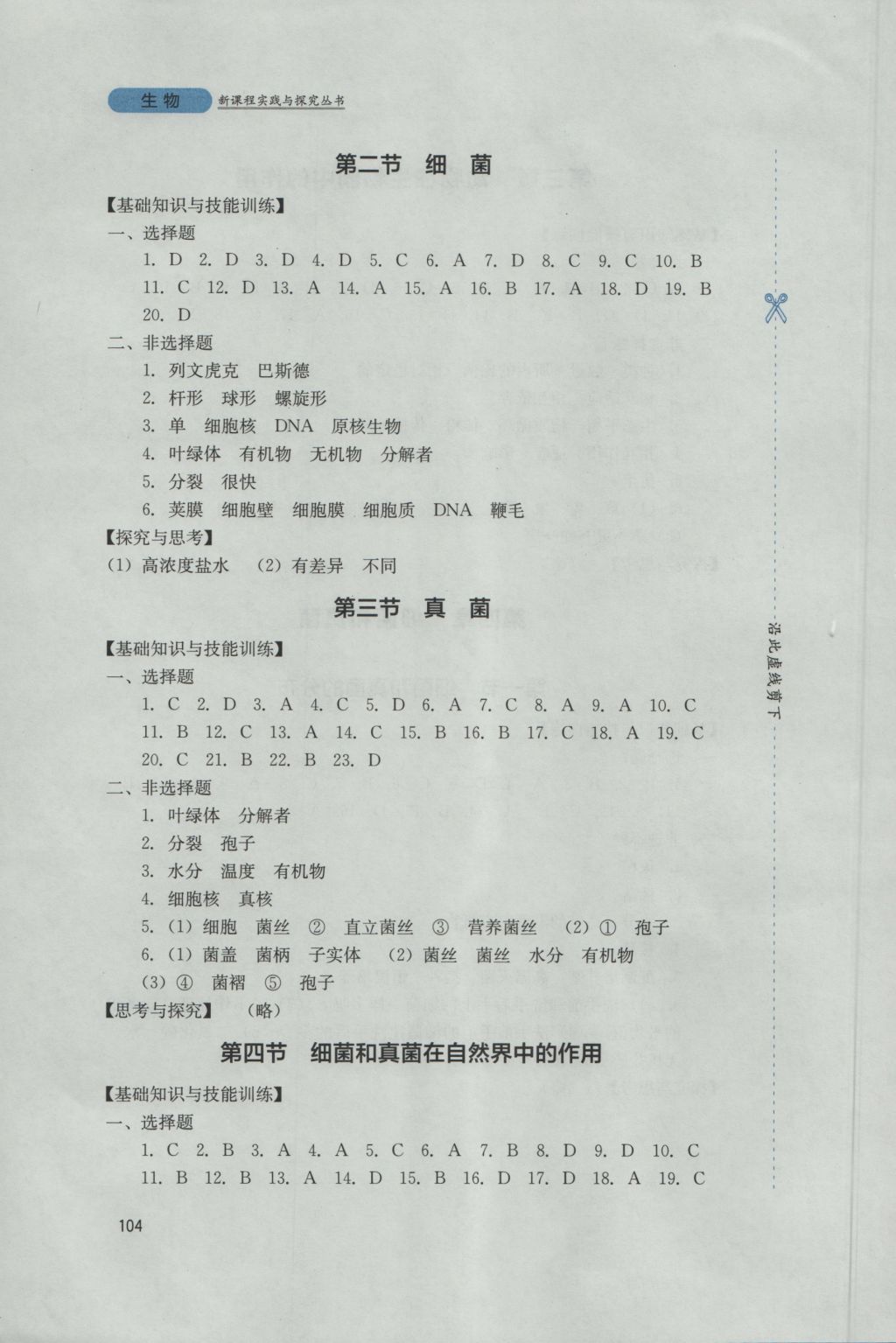 2016年新课程实践与探究丛书八年级生物上册人教版 参考答案第8页