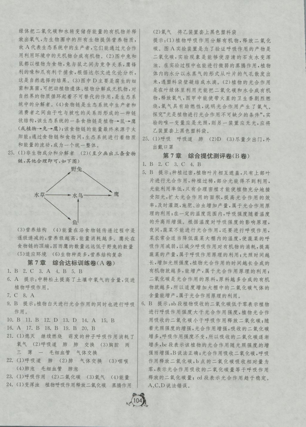 2016年单元双测全程提优测评卷七年级生物学苏科版 参考答案第8页