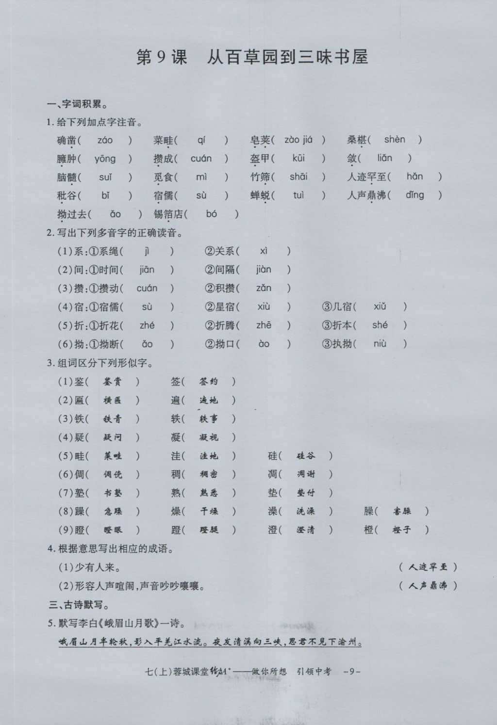 2016年蓉城课堂给力A加七年级语文上册 字词过关夯实基础第11页