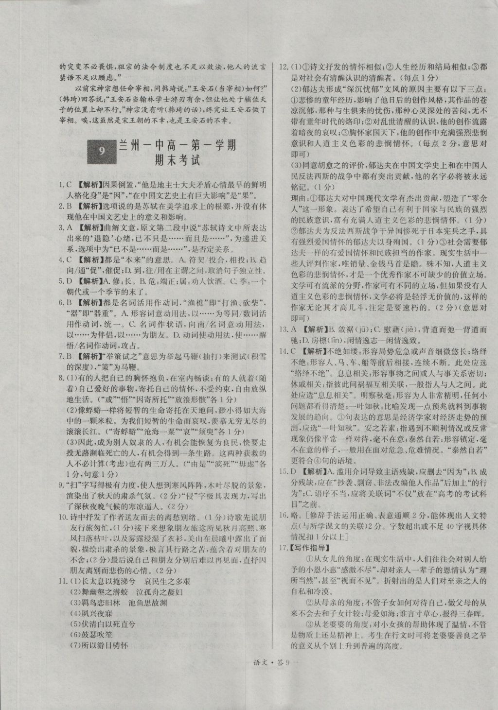 高中名校期中期末聯考測試卷語文必修1、2人教版 參考答案第9頁