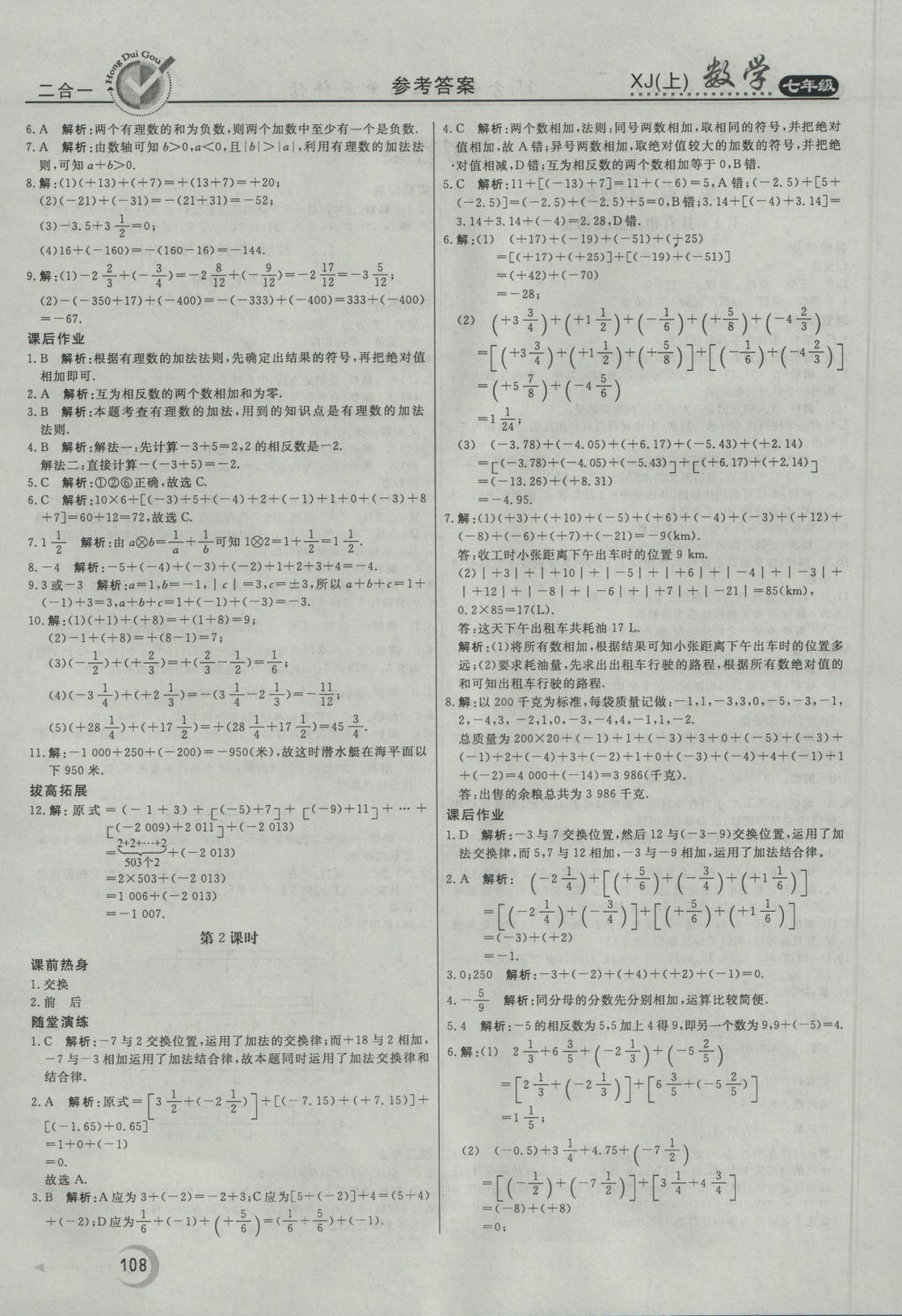 2016年紅對勾45分鐘作業(yè)與單元評估七年級數(shù)學(xué)上冊湘教版 參考答案第4頁