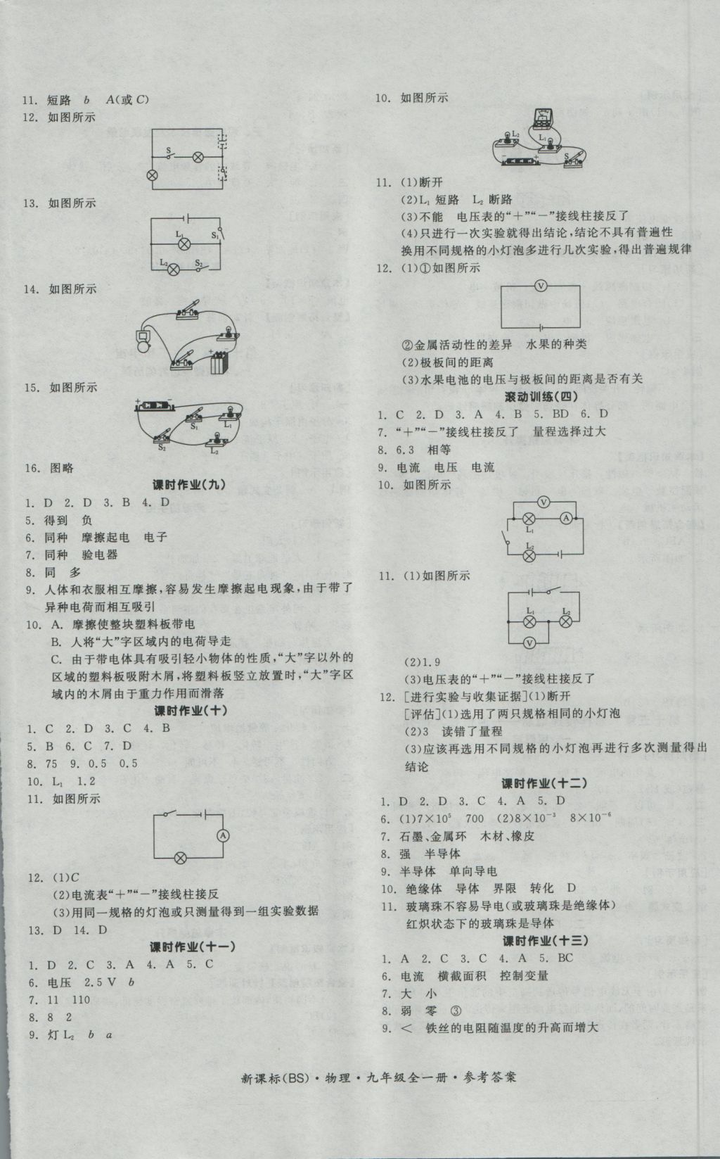 2016年全品學(xué)練考九年級物理全一冊北師大版 參考答案第8頁