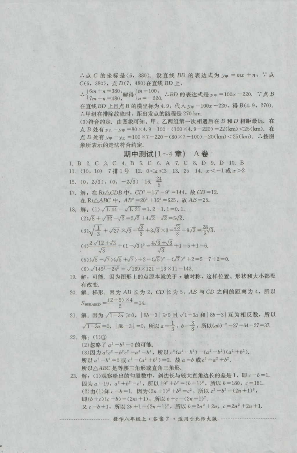 2016年單元測試八年級數學上冊北師大版四川教育出版社 參考答案第7頁