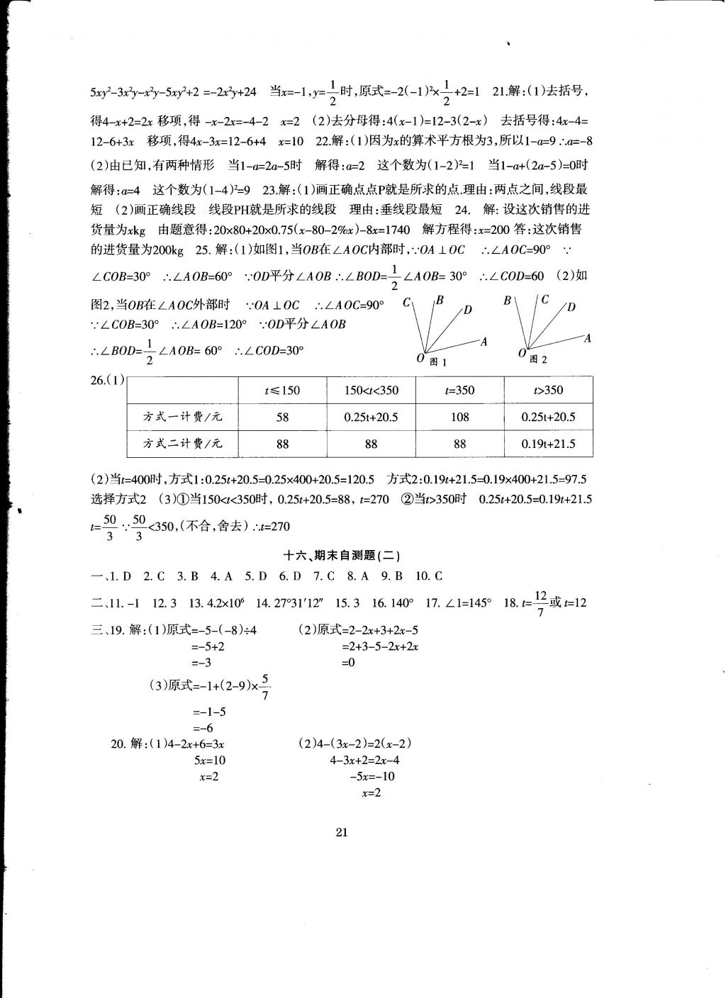 2016年全程助學(xué)與學(xué)效評(píng)估七年級(jí)數(shù)學(xué)上冊(cè) 參考答案第21頁(yè)