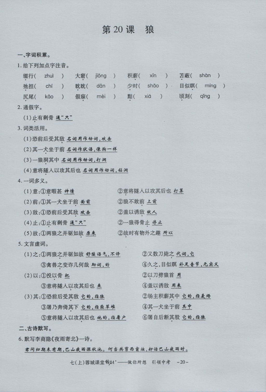 2016年蓉城课堂给力A加七年级语文上册 字词过关夯实基础第22页