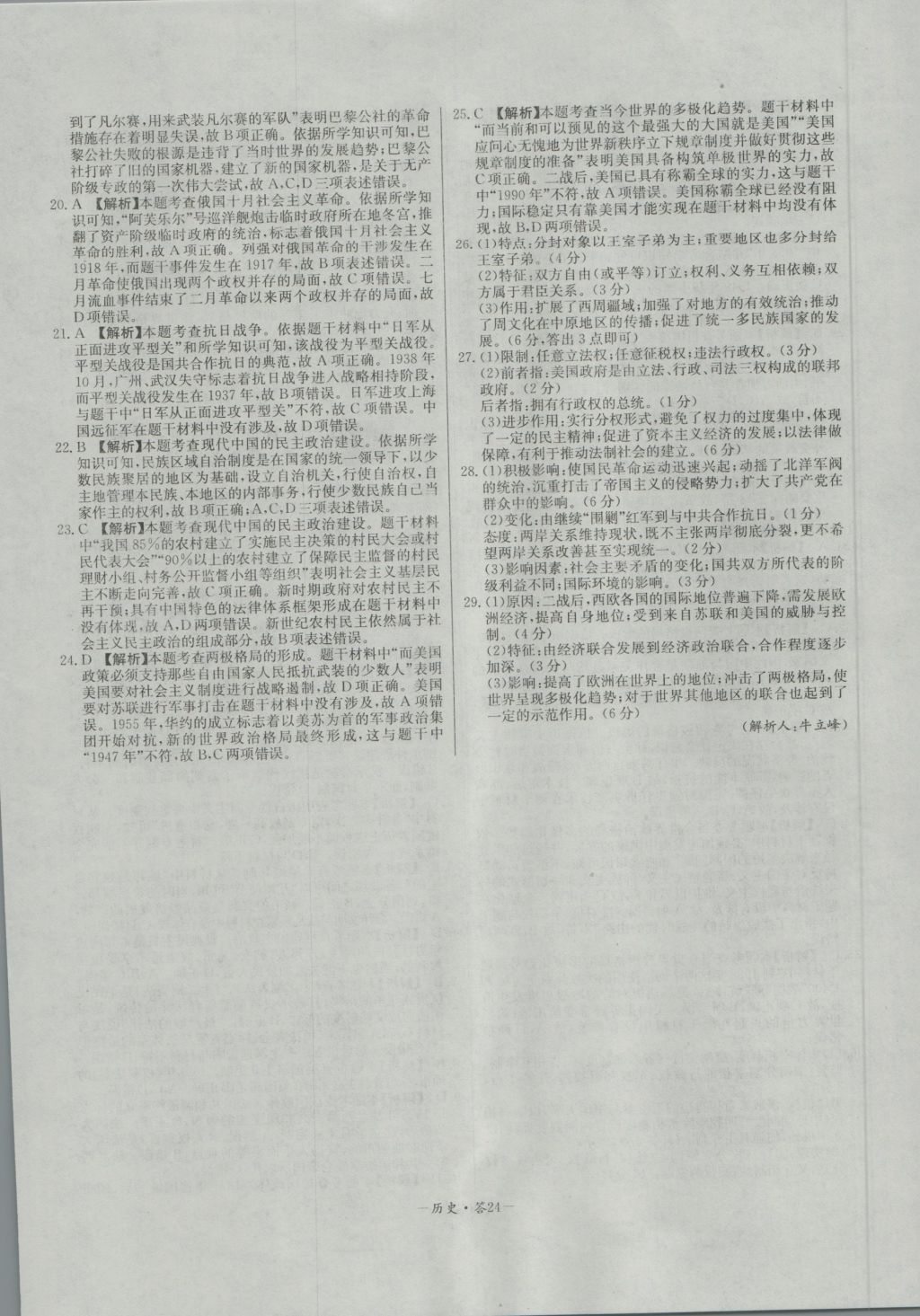 高中名校期中期末聯(lián)考測(cè)試卷歷史必修1岳麓版 參考答案第24頁(yè)