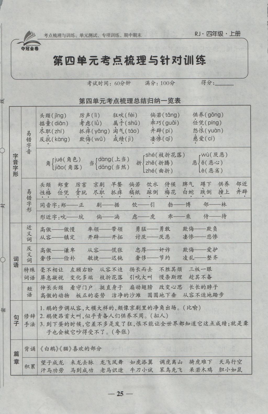 2016年奪冠金卷考點梳理全優(yōu)卷四年級語文上冊人教版 參考答案第25頁