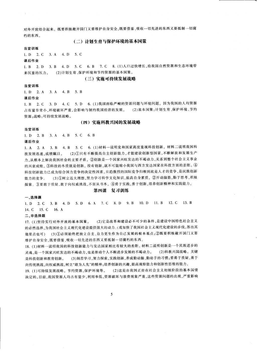 2016年全程助学与学习评估九年级思想品德上册 参考答案第5页