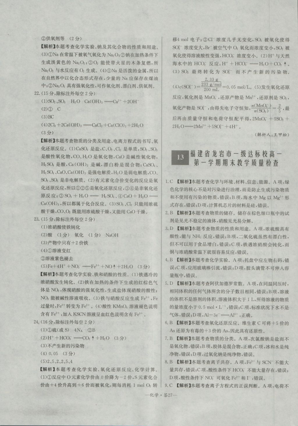 高中名校期中期末聯(lián)考測試卷化學(xué)必修1魯科版 參考答案第27頁