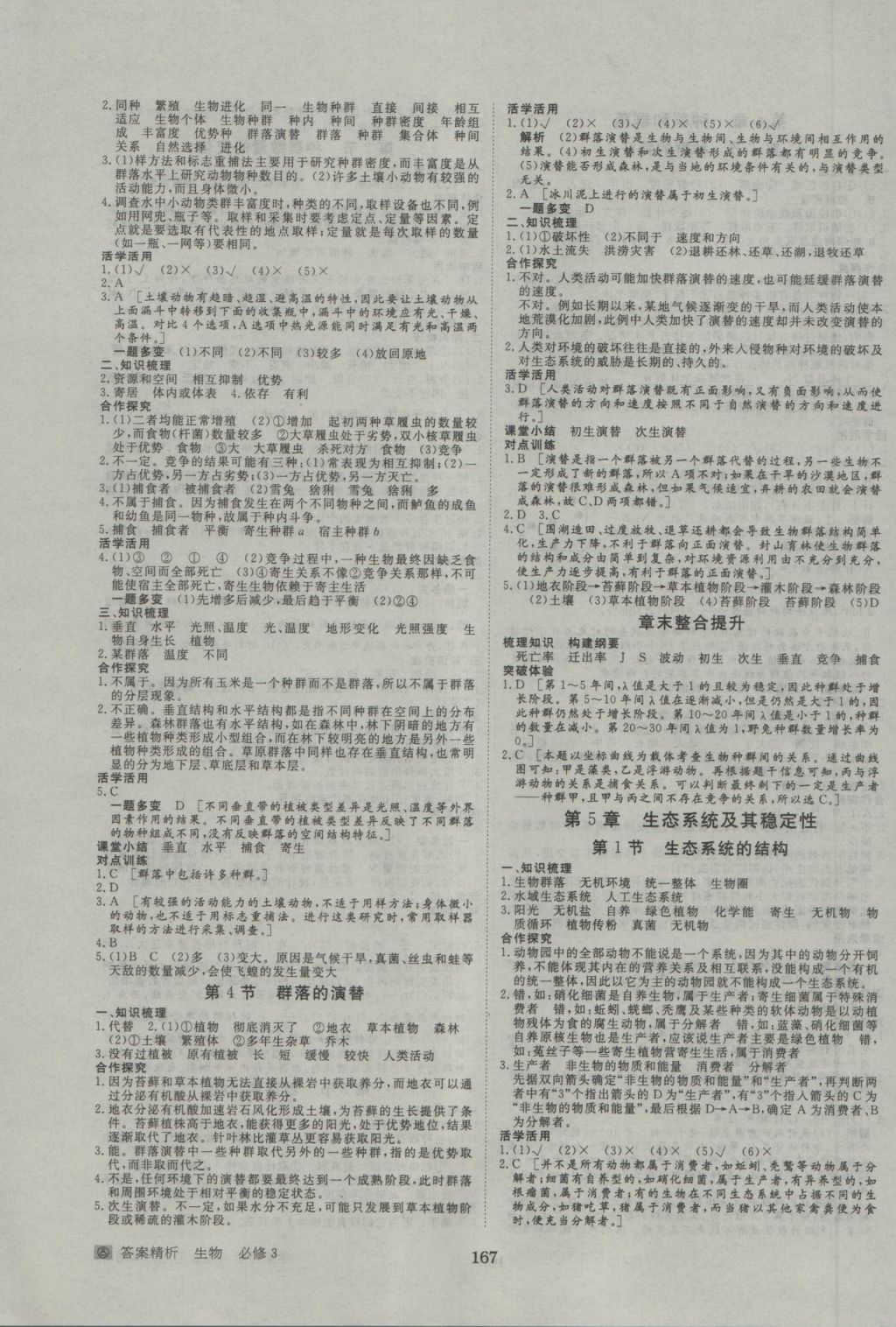 步步高學(xué)案導(dǎo)學(xué)與隨堂筆記生物必修3人教版 參考答案第7頁(yè)