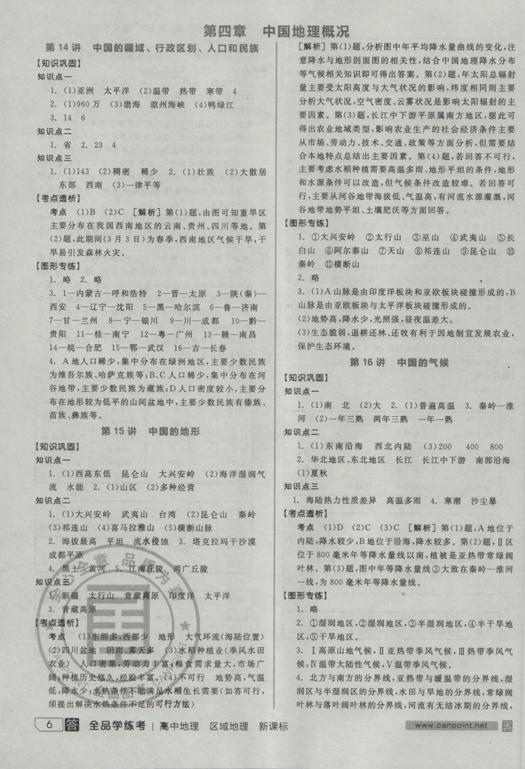 全品学练考高中区域地理 参考答案第6页